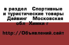  в раздел : Спортивные и туристические товары » Дайвинг . Московская обл.,Химки г.